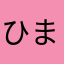 ひまじゃむ