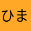 ひまじん、、、、、、、