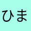 ひまじんおつ