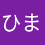 ひまじんのひとこと