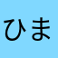ひまじんの時間