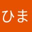 ひまじん極めた