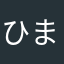 ひまじん33ごう