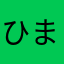 ひまじん68