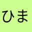 ひますぎる人間