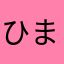 ひますぎ！