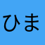ひまたはにまねはひ
