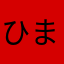 ひまたろす