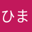 ひまちゃっとすき