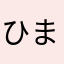 ひまちゃん1111