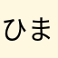 ひまっぴ