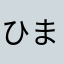 ひまつぶし22