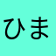 ひまつぶまにあ