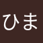 ひまではないのよ