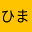 ひまないちゃー