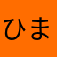 ひまなっちゅ