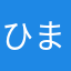 ひまなにゃんこ