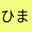 ひまなひと。も