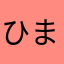 ひまなひとa