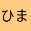ひまならん