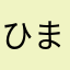 ひまなんだなぁ