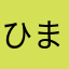 ひまにな