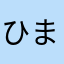 ひまねこ。