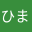 ひまのんちゃん
