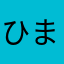 ひまはおや