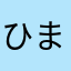 ひまはまばらはま