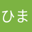 ひまひ、まひお