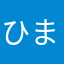 ひまひまこー
