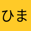 ひまひま110