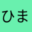 ひまひー