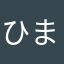 ひまびと。