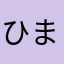 ひまぴん