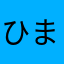 ひまままわり