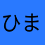 ひまめいじん