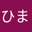 ひまやなよ