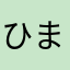 ひまやにやにたな
