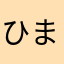 ひまやらひまんくす