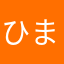 ひまやろう