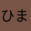 ひまらやはたかい