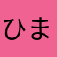ひまらわ