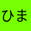 ひまりさん