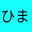 ひまりんごジュース