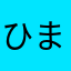 ひまりー