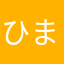 ひまわり