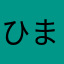 ひまわりあじさい