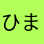 ひまわりいるか